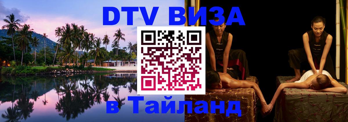 Destination Thailand Visa (DTV виза) 