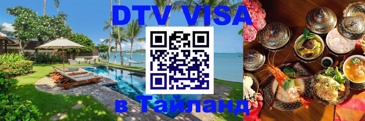 DTV Visa Тайланд купить Нейпьидо 